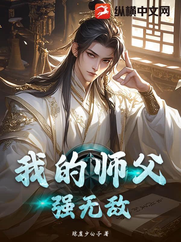 我的师父强无敌主角妻子是谁