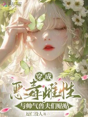 穿成恶毒男配最新章节