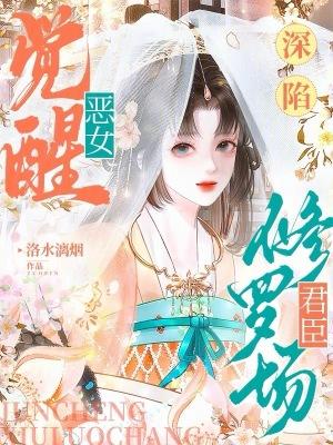 穿成黑月光恶女深陷修罗场
