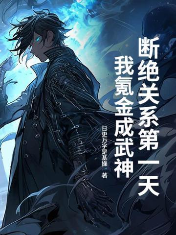 断绝关系啥意思?