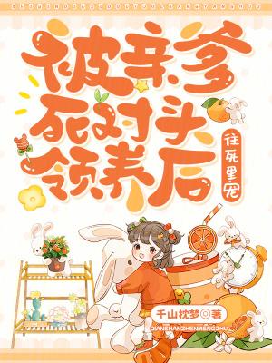 被亲爹嫁给死对头以后