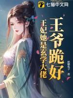 王妃是玄学大师的免费阅读