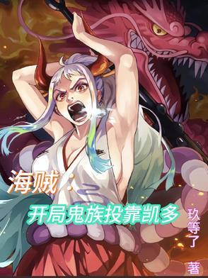 海贼开局一座鬼屋