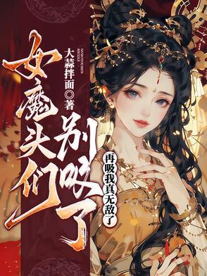 女魔头吸收内力