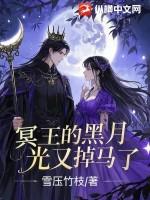 冥王的宠妻大马哈