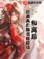 和离后夫君成了我的外事