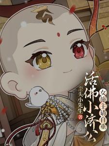 活佛济公小仙女