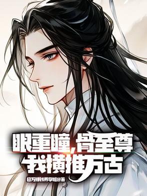 重瞳至尊同人