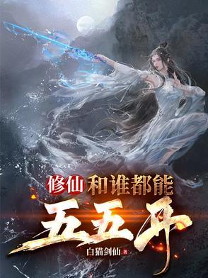 修仙和谁都能五五开