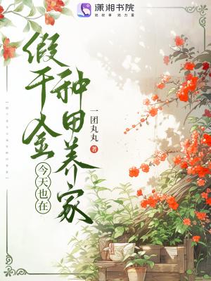 假千金去种田