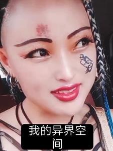 我的异界空间免费阅读