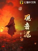观音泥塑