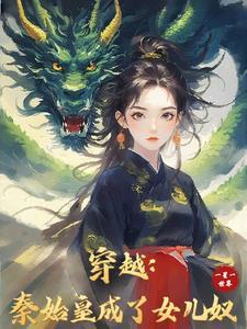 始皇竟是我老爹