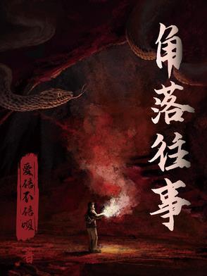 角落的秘密结局