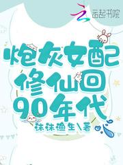 炮灰女配修仙回90年代 沫沫渔生全集TXT免费