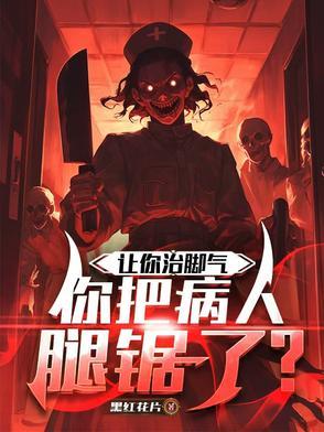 你把病人腿锯了什么意思