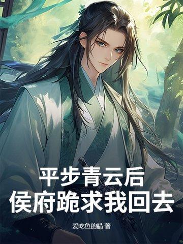 平步青云免费全文在线阅读