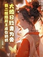 大婚三日贬妻为妾是什么