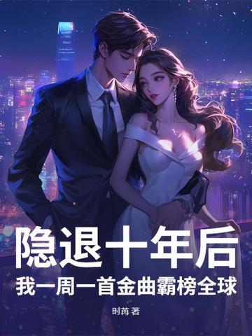 隐退一年我一首歌震惊了全世界
