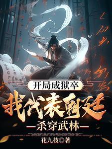 我天牢狱卒靠着系统偷偷无敌境界划分