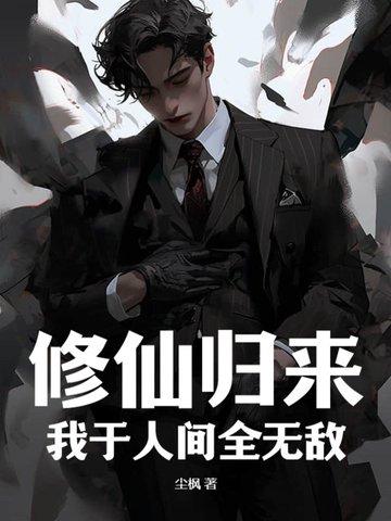 修仙归来我于人间全无敌主角几个老婆