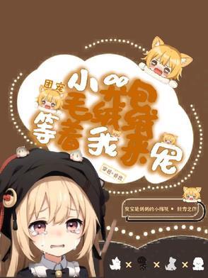 团宠小娃娃的