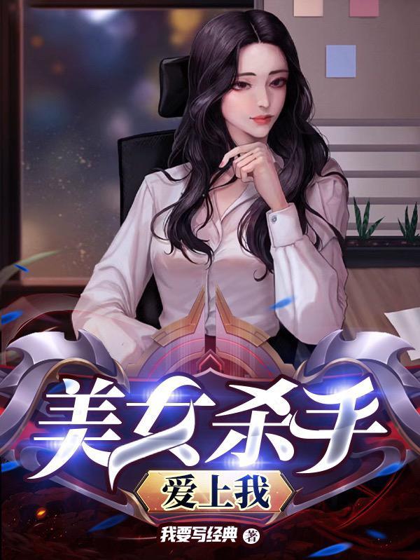 美女杀手的电影名字