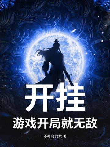 开局就开挂的