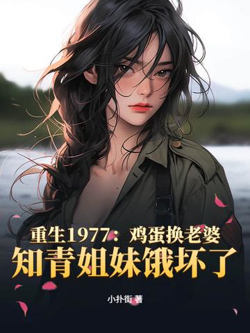 重生1977年农村