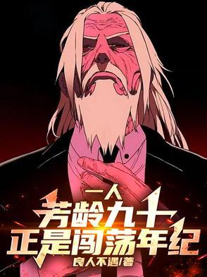 芳龄一十八