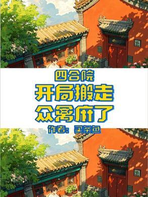 四合院开局搬家