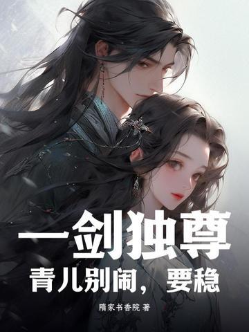 一剑独尊青儿的全名叫啥