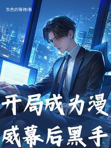 漫威开局