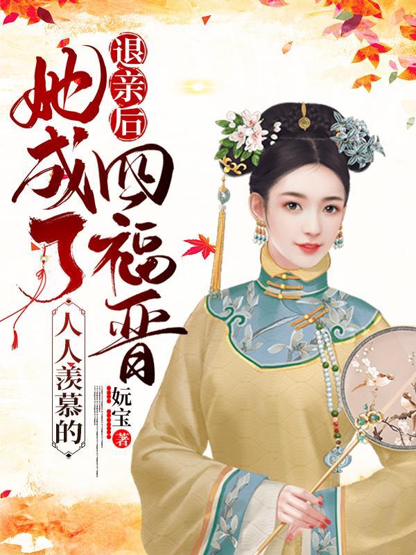 她成了人人羡慕的四福晋百度
