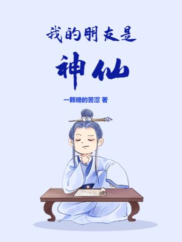 我的朋友是神仙在线观看