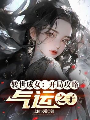 转世成为女人的