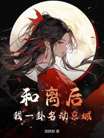 和离之后全文免费