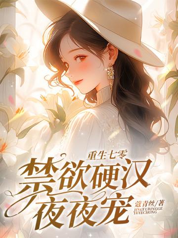 禁欲硬汉夜夜宠 笔趣阁