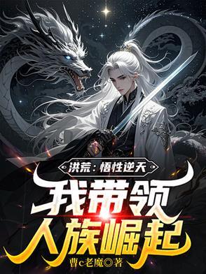 洪荒开局悟性99999