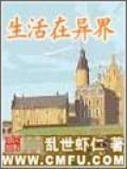 生活在异界类似的
