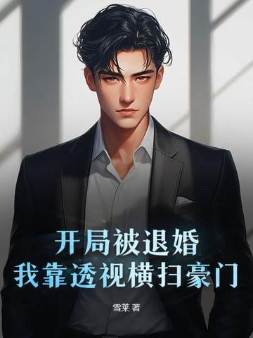 开局去退婚我的神豪游戏成真