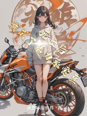 死后变成boss我尽力了76
