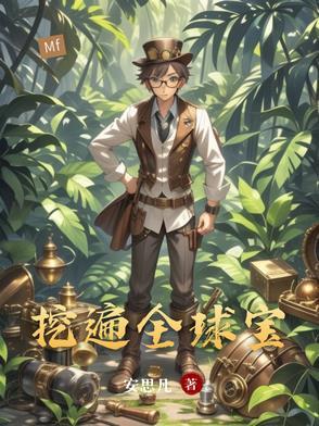 全球挖宝txt奇书网2