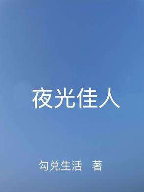 夜光女主叫什么名字