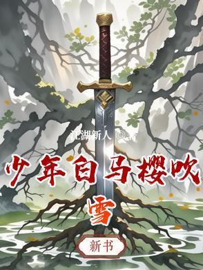 动漫少年白马醉春风在线播放