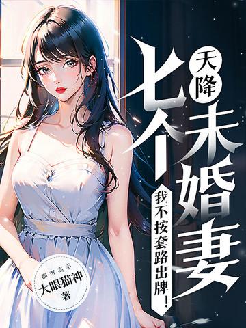 天降七个姐姐从天降
