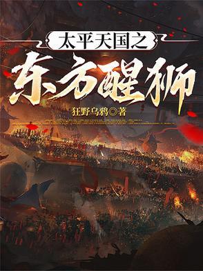 太平天国 东征