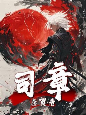 司章成