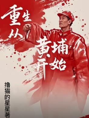 重生黄埔军人
