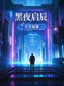黑夜启示录